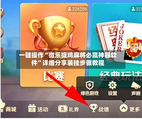 一键操作“微乐捉鸡麻将必赢神器软件	”详细分享装挂步骤教程-第2张图片