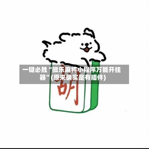 一键必胜“微乐麻将小程序万能开挂器	”(原来确实是有插件) -第2张图片