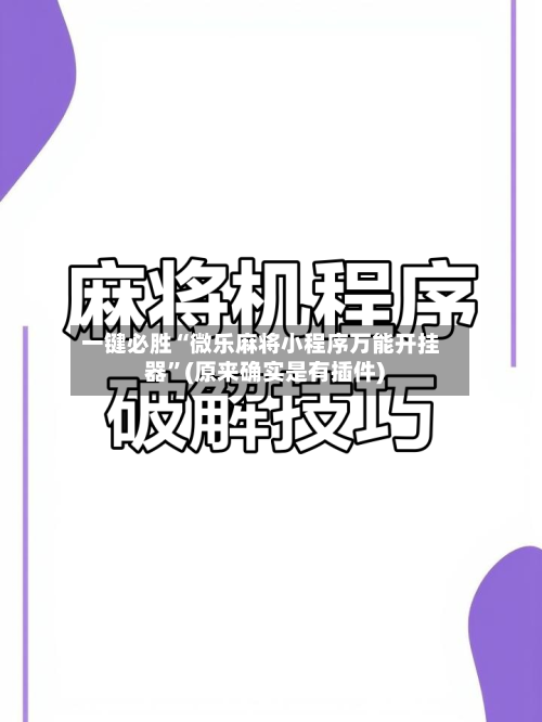 一键必胜“微乐麻将小程序万能开挂器”(原来确实是有插件) -第3张图片