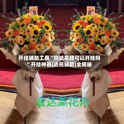 开挂辅助工具“同城花牌可以开挂吗	”开挂神器{透视辅助}全揭秘-第2张图片