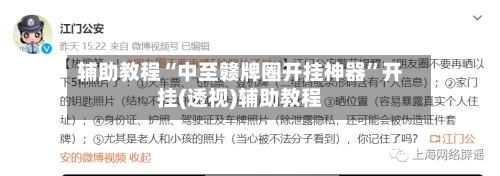 辅助教程“中至赣牌圈开挂神器”开挂(透视)辅助教程-第3张图片