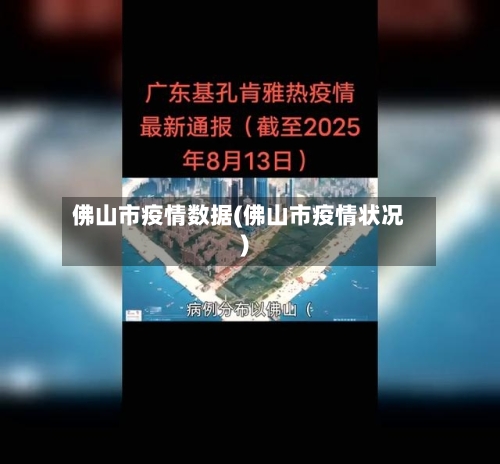 佛山市疫情数据(佛山市疫情状况)
