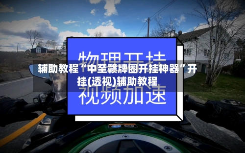 辅助教程“中至赣牌圈开挂神器”开挂(透视)辅助教程-第2张图片