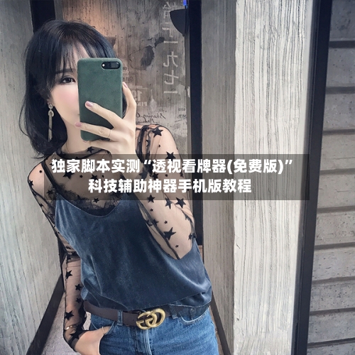 独家脚本实测“透视看牌器(免费版)	”科技辅助神器手机版教程-第2张图片