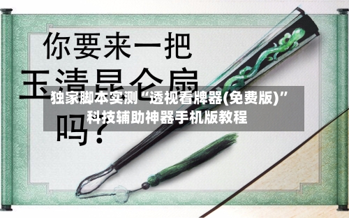 独家脚本实测“透视看牌器(免费版)”科技辅助神器手机版教程-第3张图片