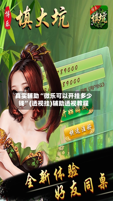 真实辅助“微乐可以开挂多少钱”(透视挂)辅助透视教程