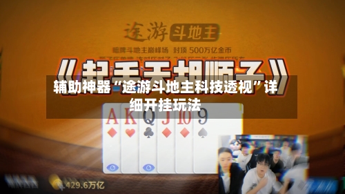 辅助神器“途游斗地主科技透视”详细开挂玩法-第2张图片