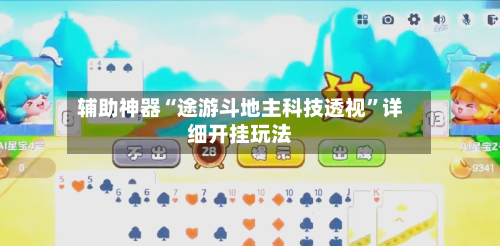 辅助神器“途游斗地主科技透视”详细开挂玩法-第3张图片