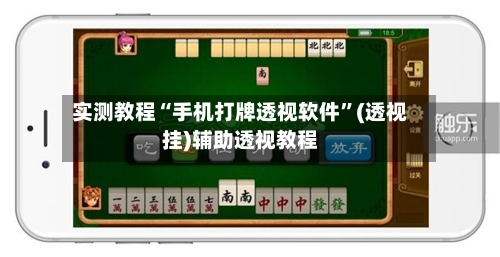 实测教程“手机打牌透视软件”(透视挂)辅助透视教程-第2张图片