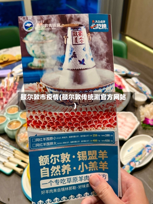 额尔敦市疫情(额尔敦传统涮官方网站)