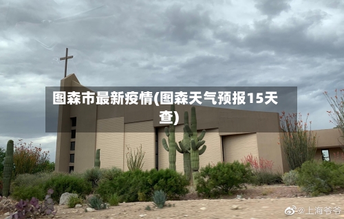 图森市最新疫情(图森天气预报15天查)