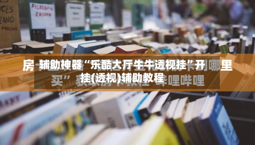 辅助神器“乐酷大厅牛牛透视挂”开挂(透视)辅助教程-第2张图片