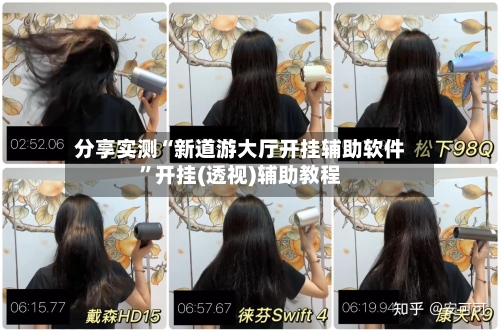 分享实测“新道游大厅开挂辅助软件”开挂(透视)辅助教程-第2张图片