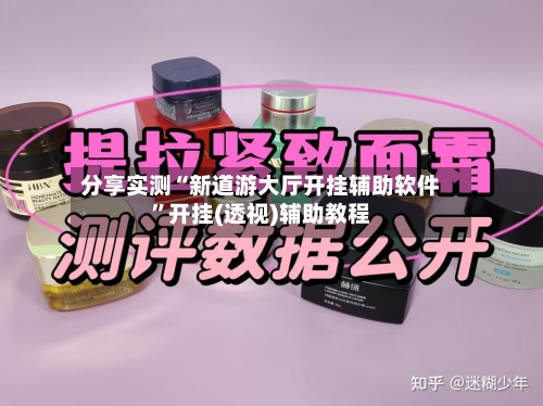 分享实测“新道游大厅开挂辅助软件”开挂(透视)辅助教程