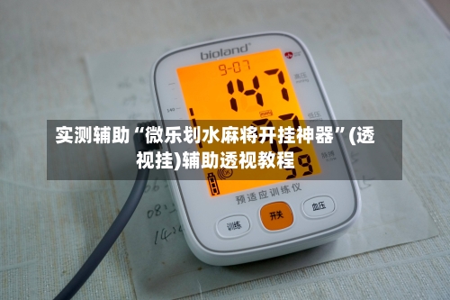 实测辅助“微乐划水麻将开挂神器”(透视挂)辅助透视教程-第2张图片