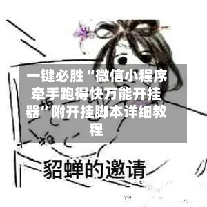 一键必胜“微信小程序牵手跑得快万能开挂器”附开挂脚本详细教程-第2张图片