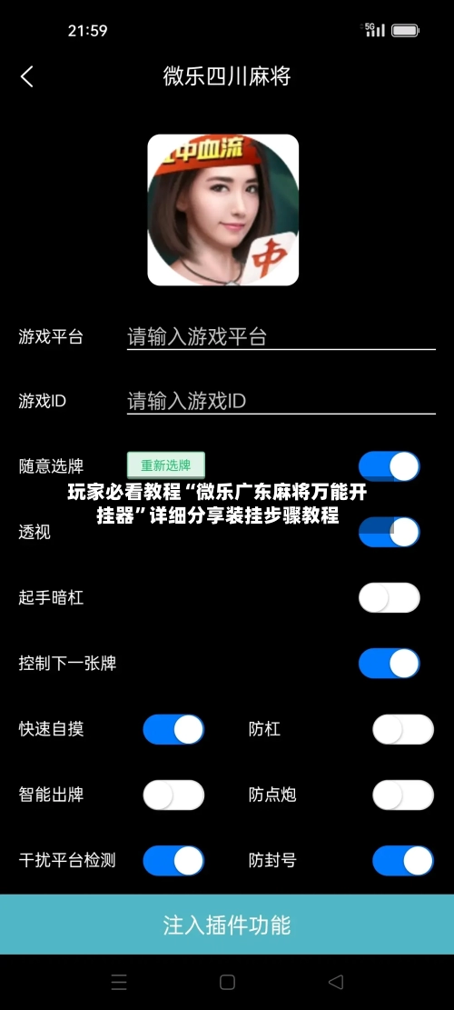 玩家必看教程“微乐广东麻将万能开挂器	”详细分享装挂步骤教程-第3张图片
