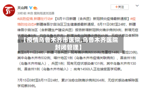 【疫情乌鲁木齐市医院,乌鲁木齐医院封闭管理】