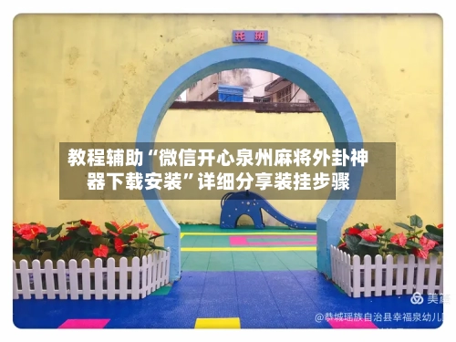 教程辅助“微信开心泉州麻将外卦神器下载安装”详细分享装挂步骤