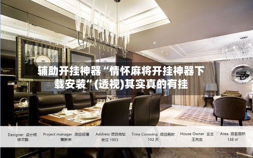 辅助开挂神器“情怀麻将开挂神器下载安装”(透视)其实真的有挂-第2张图片