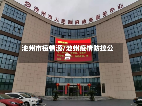 池州市疫情源/池州疫情防控公告
