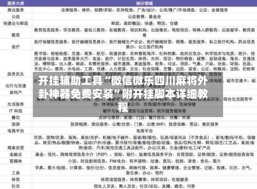 开挂辅助工具“微信微乐四川麻将外卦神器免费安装”附开挂脚本详细教程-第2张图片