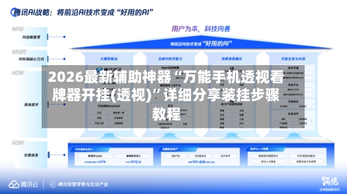 2026最新辅助神器“万能手机透视看牌器开挂(透视)”详细分享装挂步骤教程-第3张图片