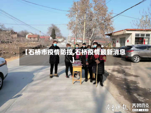 【石桥市疫情防控,石桥疫情最新消息】