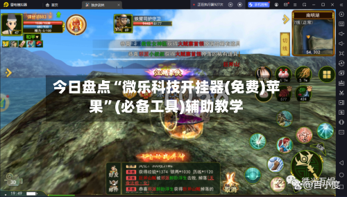 今日盘点“微乐科技开挂器(免费)苹果”(必备工具)辅助教学