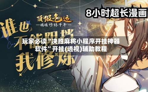 玩家必读“决胜麻将小程序开挂神器软件	”开挂(透视)辅助教程-第2张图片