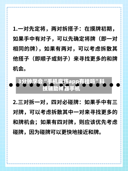 3分钟学会“手机麻将app有挂吗”科技辅助神器手机-第2张图片
