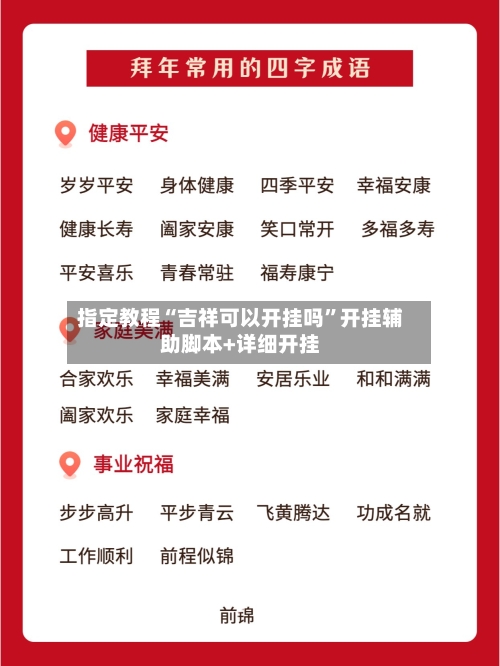 指定教程“吉祥可以开挂吗	”开挂辅助脚本+详细开挂-第2张图片