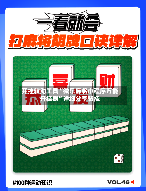 开挂辅助工具“微乐麻将小程序万能开挂器”详细分享装挂