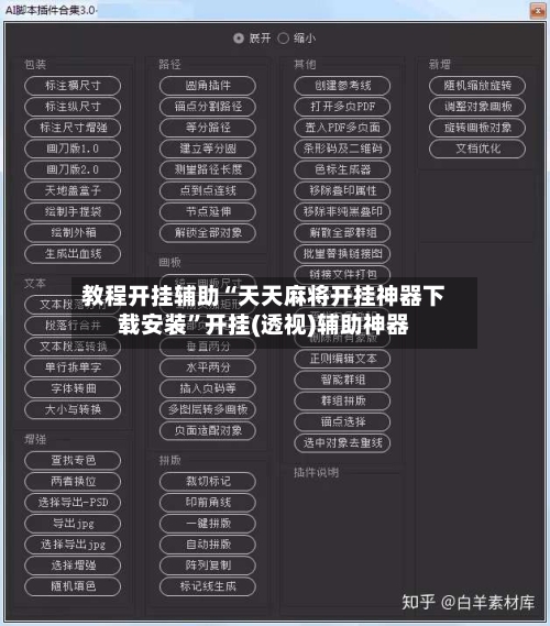 教程开挂辅助“天天麻将开挂神器下载安装	”开挂(透视)辅助神器-第3张图片