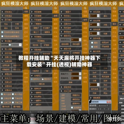 教程开挂辅助“天天麻将开挂神器下载安装”开挂(透视)辅助神器-第2张图片