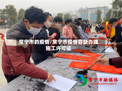 常宁市的疫情/常宁市疫情容缺办理施工许可证