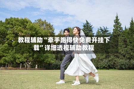 教程辅助“牵手跑得快免费开挂下载”详细透视辅助教程-第3张图片