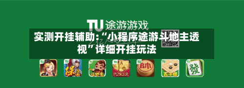 实测开挂辅助:“小程序途游斗地主透视	”详细开挂玩法-第2张图片