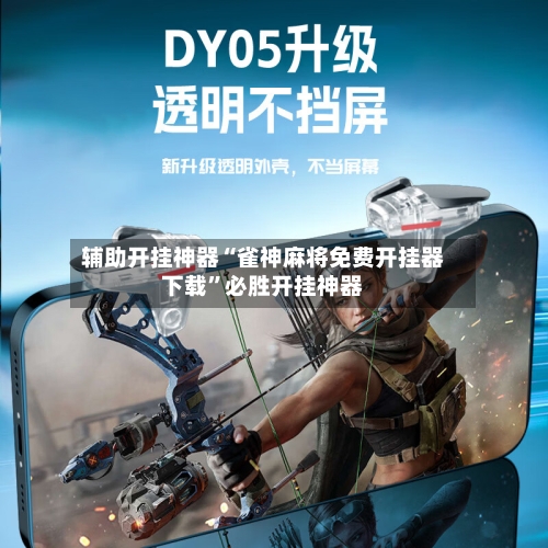 辅助开挂神器“雀神麻将免费开挂器下载	”必胜开挂神器-第2张图片