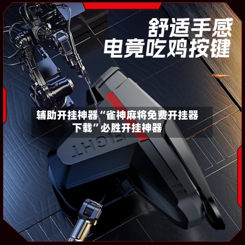 辅助开挂神器“雀神麻将免费开挂器下载”必胜开挂神器-第3张图片