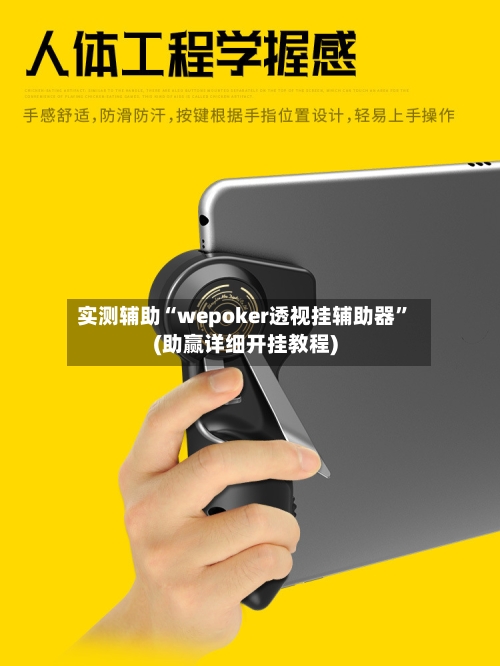 实测辅助“wepoker透视挂辅助器	”(助赢详细开挂教程)-第2张图片