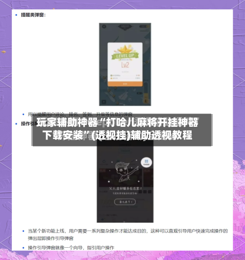 玩家辅助神器“打哈儿麻将开挂神器下载安装”(透视挂)辅助透视教程-第2张图片