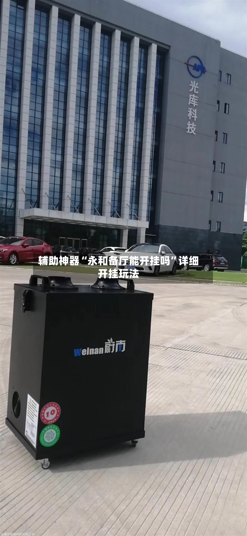 辅助神器“永和备厅能开挂吗	”详细开挂玩法-第3张图片