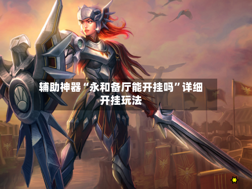 辅助神器“永和备厅能开挂吗	”详细开挂玩法-第2张图片