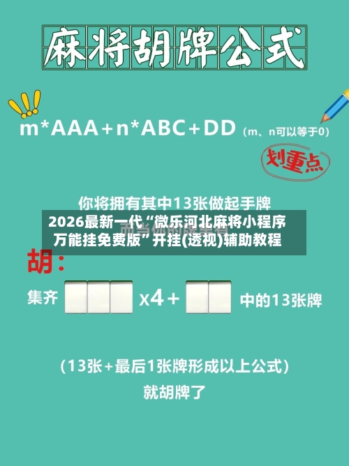2026最新一代“微乐河北麻将小程序万能挂免费版”开挂(透视)辅助教程-第2张图片