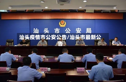 汕头疫情市公安公告/汕头市最新公告-第2张图片
