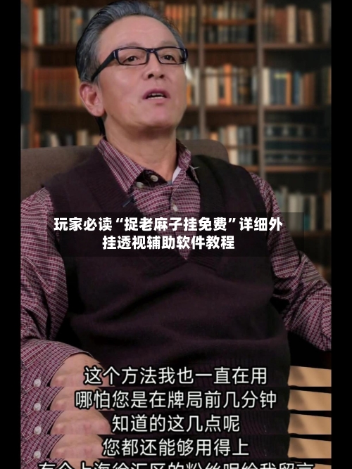 玩家必读“捉老麻子挂免费”详细外挂透视辅助软件教程-第3张图片