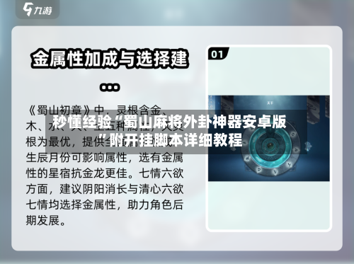 秒懂经验“蜀山麻将外卦神器安卓版”附开挂脚本详细教程-第2张图片