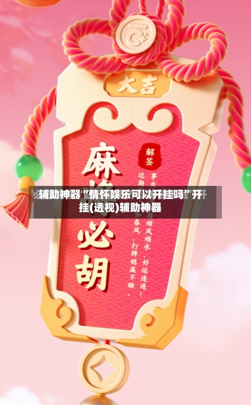 辅助神器“情怀娱乐可以开挂吗”开挂(透视)辅助神器