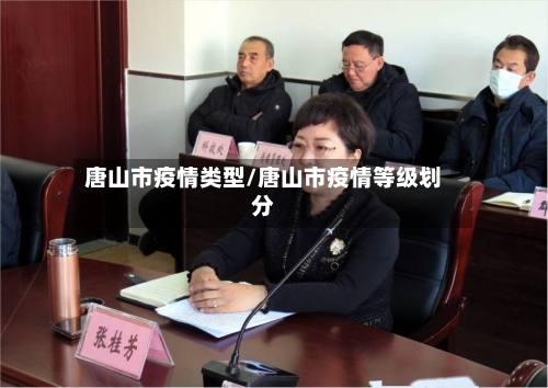 唐山市疫情类型/唐山市疫情等级划分